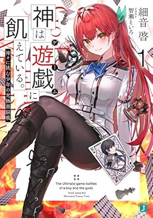 神は遊戯に飢えている。1 神々に挑む少年の究極頭脳戦』｜感想